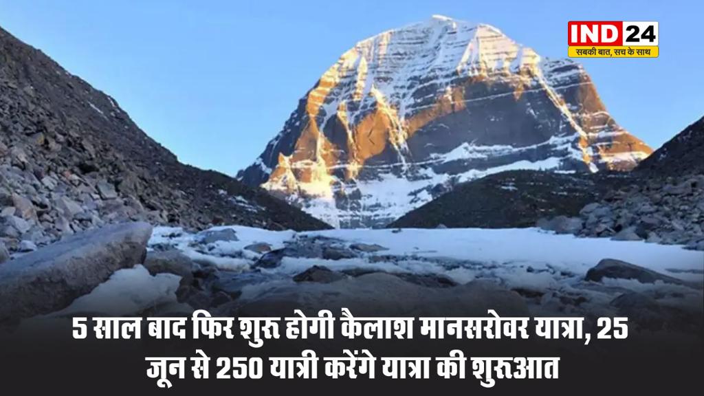5 साल बाद फिर शुरू होगी कैलाश मानसरोवर यात्रा, 25 जून से 250 यात्री करेंगे यात्रा की शुरुआत