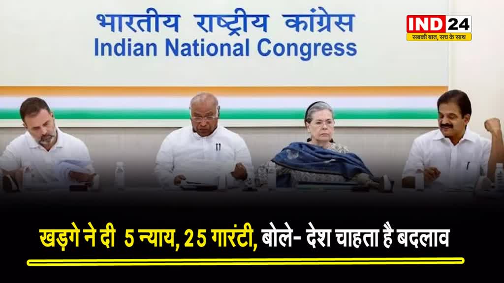 मेनिफेस्टो पर हुई बैठक के बाद खड़गे ने दी  5 न्याय, 25 गारंटी, बोले- देश चाहता है बदलाव