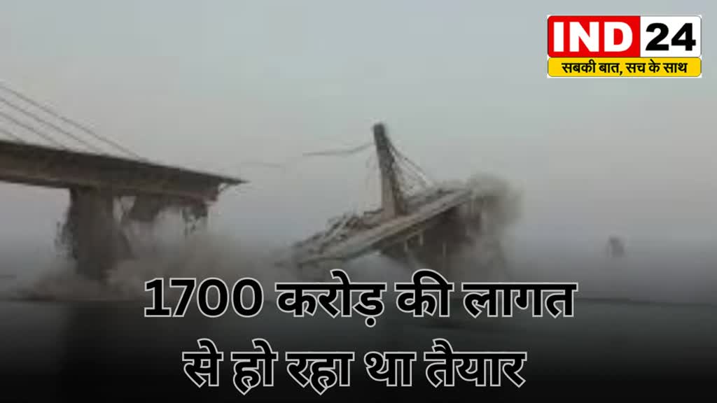 Bihar Breaking : गंगा नदी पर बन रहा निर्माणाधीन फोरलेन पुल फिर गिरा,  1700 करोड़ की लागत से हो रहा था तैयार...