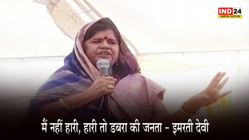 Imrati Devi : इमरती देवी भुला नहीं पाई अभी तक अपनी हार, बोली - मैं नहीं हारी, हारी तो डबरा की जनता