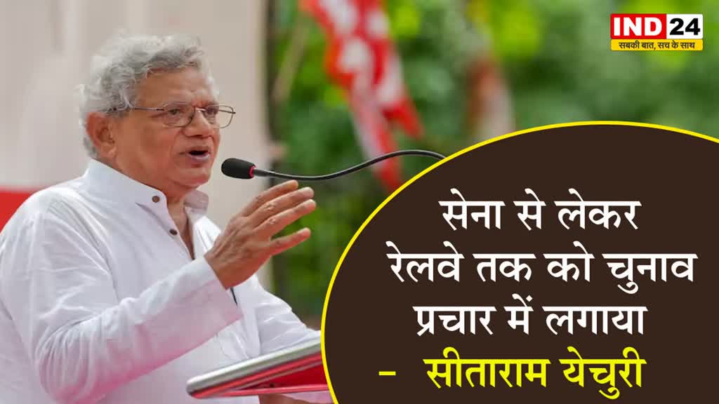  सीताराम येचुरी का केंद्र सरकार पर तंज, बोले - सेना से लेकर रेलवे तक को चुनाव प्रचार में लगाया