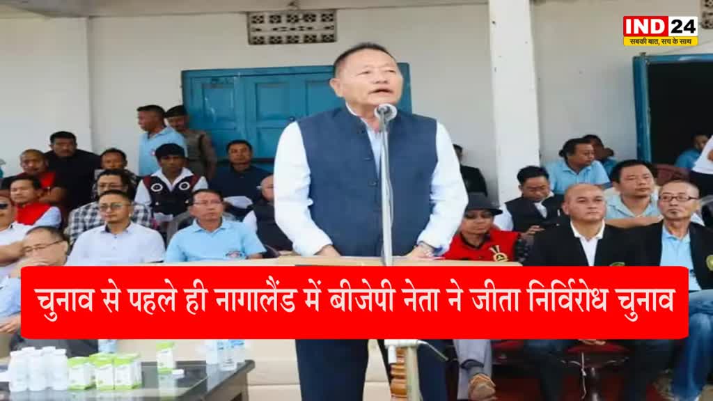 Nagaland Election 2023 : चुनाव से पहले ही नागालैंड में बीजेपी के इस नेता ने जीता चुनाव