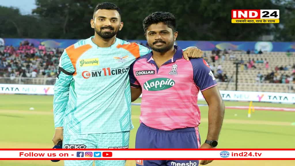 IPL 2023 RR vs LSG: आज होगी टेबल टॉपर्स की भिड़ंत, क्या राजस्थान लखनऊ के विरुद्ध अपने प्रदर्शन को दोहरा पाएगी!