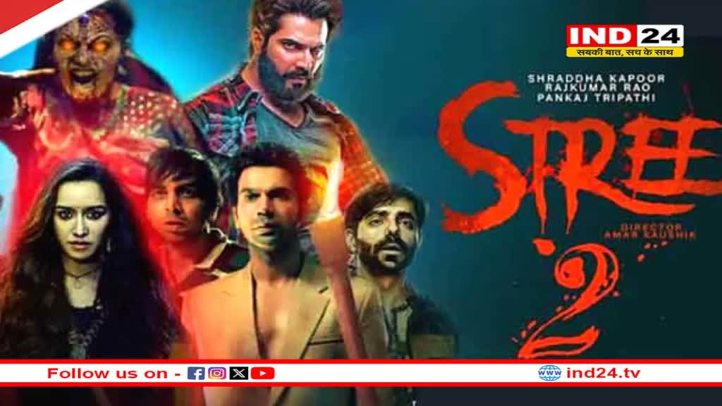 इंतजार हुआ खत्म, इस दिन आ रहा Stree 2 का ट्रेलर