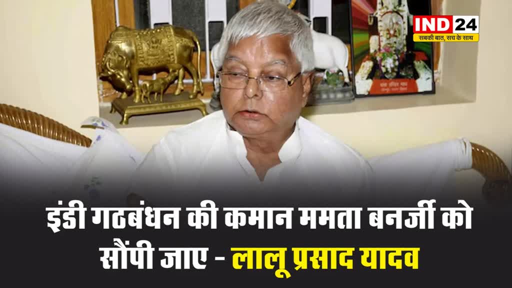 इंडिया गठबंधन की कमान ममता बनर्जी को सौंपी जाए - लालू प्रसाद यादव