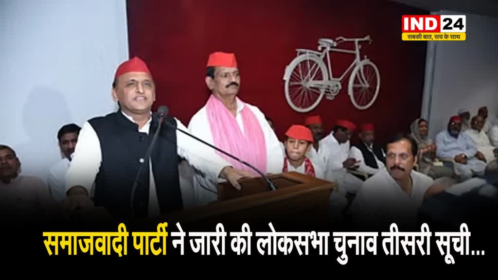 समाजवादी पार्टी ने जारी की लोकसभा चुनाव तीसरी सूची...