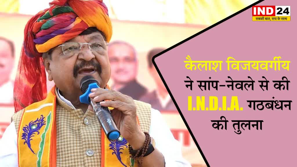 MP Election 2023: जब नदी में बाढ़ आती है तो...कैलाश विजयवर्गीय ने सांप-नेवले से की I.N.D.I.A. गठबंधन की तुलना