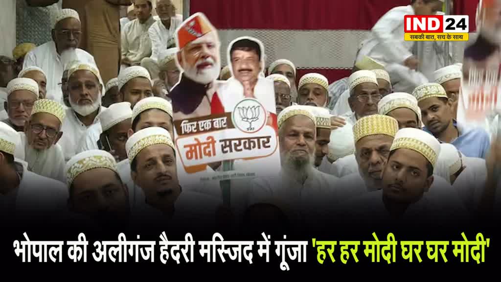 भोपाल की अलीगंज हैदरी मस्जिद में गूंजा ‘हर हर मोदी घर घर मोदी’