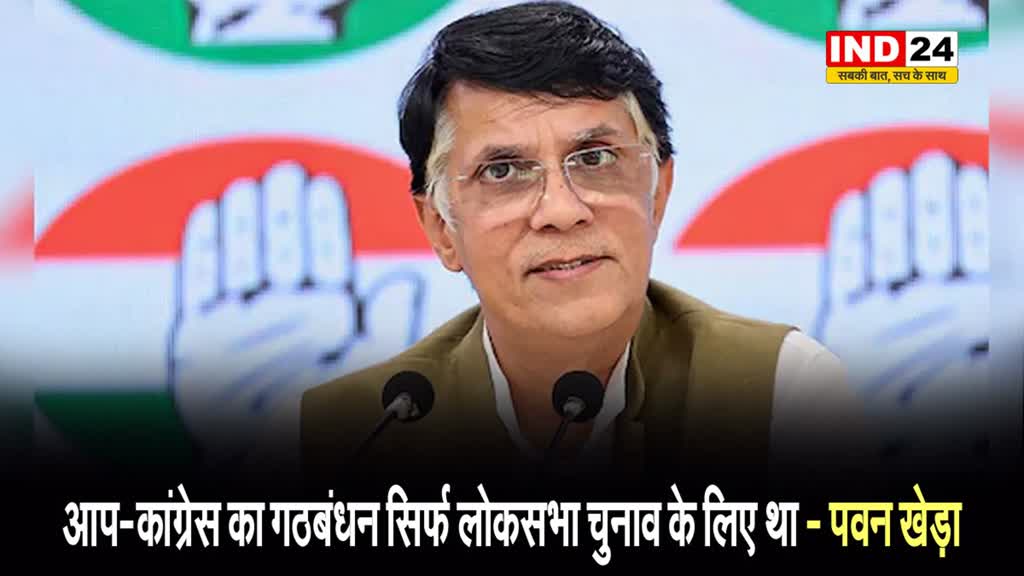 आम आदमी पार्टी के अकेले विधानसभा चुनाव लड़ने के फैसले पर कांग्रेस नेता पवन खेड़ा बोले, 'हमने पहले ही साफ किया था कि...