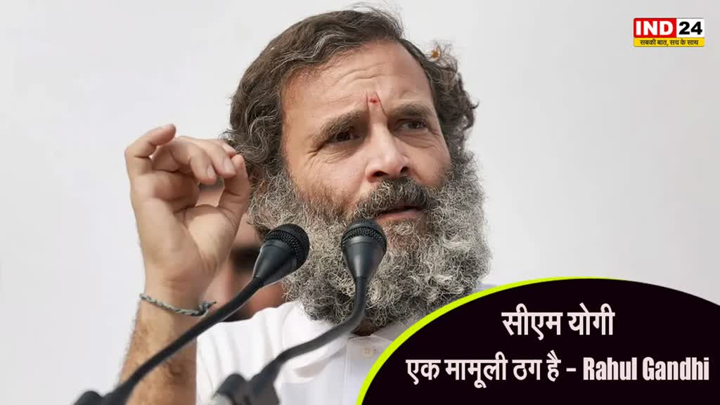 Rahul Gandhi : राहुल गांधी का विवादित बयान, बोले - कांग्रेस तपस्वियों की पार्टी, CM योगी  मामूली ठग