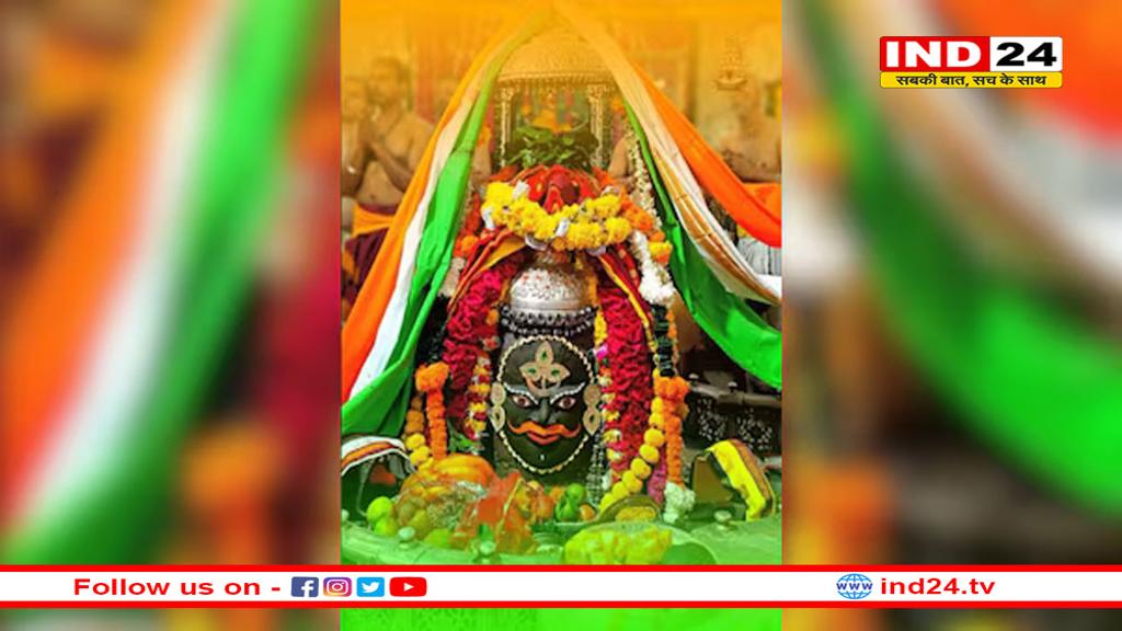 महाकालेश्वर मंदिर में स्वतंत्रता दिवस पर तिरंगे श्रृंगार के साथ भस्म आरती