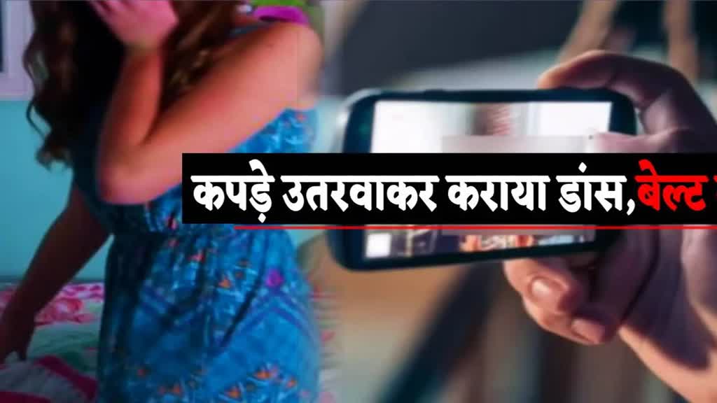 नर्सिंग की स्टूडेंट को निर्वस्त्र कर फिल्मी गानों पर नचाया, कुत्ते के बेल्ट से पीटा