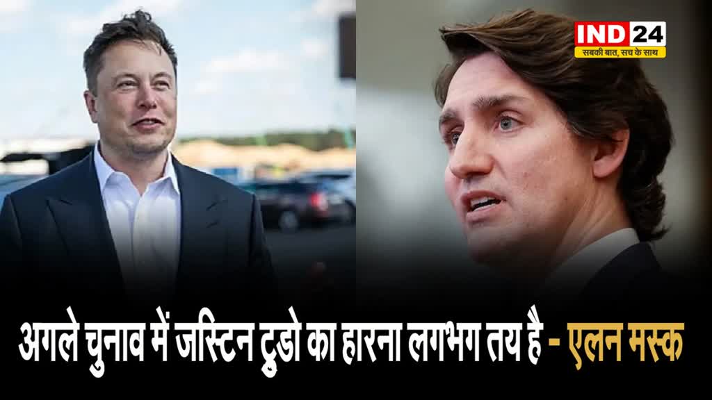 एलन मस्क का बड़ा दावा, बोले- अगले चुनाव में जस्टिन ट्रुडो का हारना लगभग तय है
