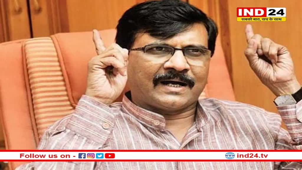 Politics: संजय राउत का शिवसेना पर वार कहा- शिवसेना का नाम और चुनाव चिह्न खरीदने के लिए 2000 करोड़ रुपये की हुई डील