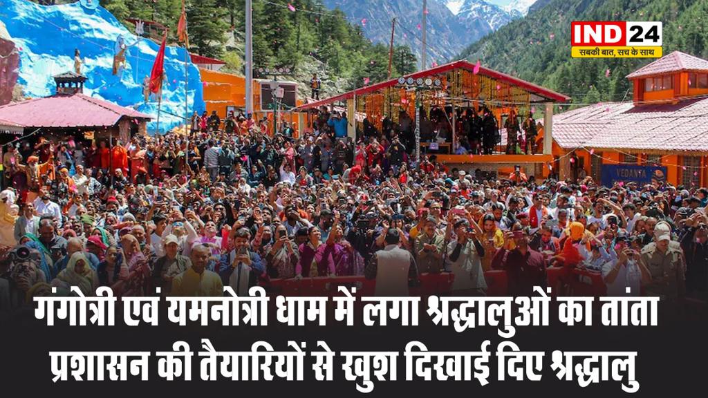 गंगोत्री एवं यमनोत्री धाम में लगा श्रद्धालुओं का तांता, प्रशासन की तैयारियों से खुश दिखाई दिए श्रद्धालु