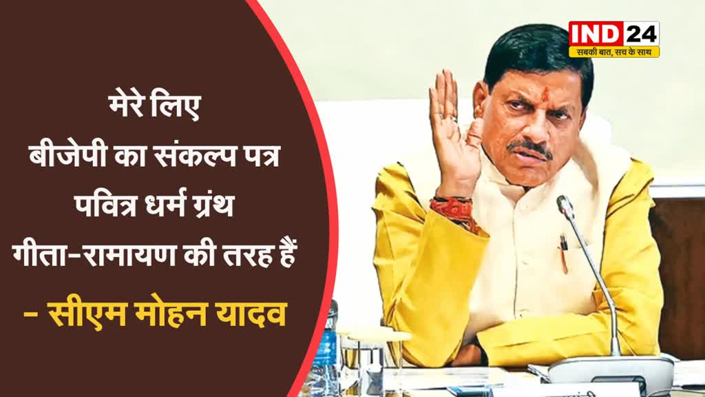 MP के सीएम डॉ. मोहन यादव बोले - मेरे लिए बीजेपी का संकल्प पत्र पवित्र धर्म ग्रंथ गीता-रामायण की तरह हैं