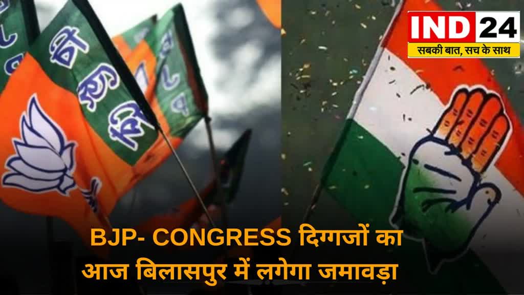 CG News : भाजपा-कांग्रेस के दिग्गजों का आज बिलासपुर में लगेगा जमावड़ा....