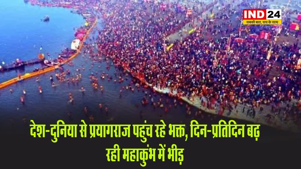 देश-दुनिया से प्रयागराज पहुंच रहे भक्त, दिन-प्रतिदिन बढ़ रही महाकुंभ में भीड़