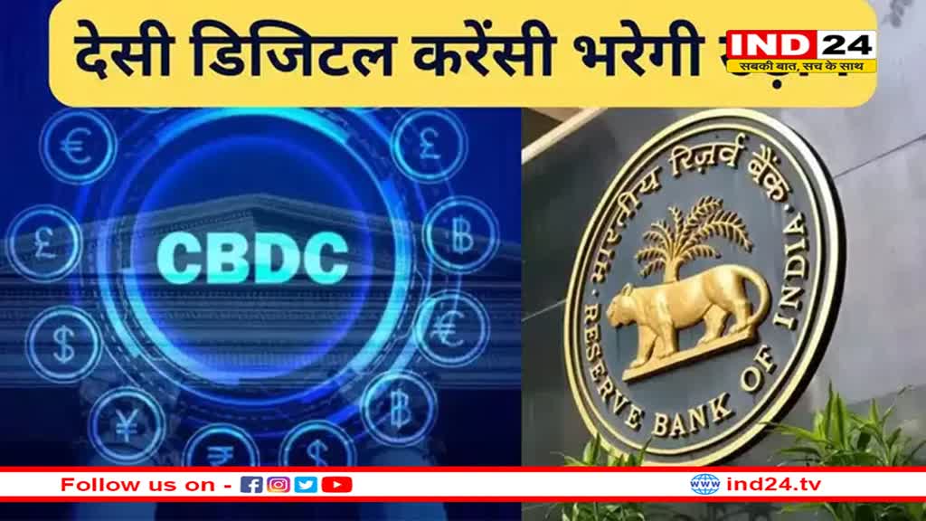 देसी डिजिटल करेंसी बनेगी रॉकेट! अधिकारियों को भत्ते के रूप में देकर RBI करेगा टेस्टिंग