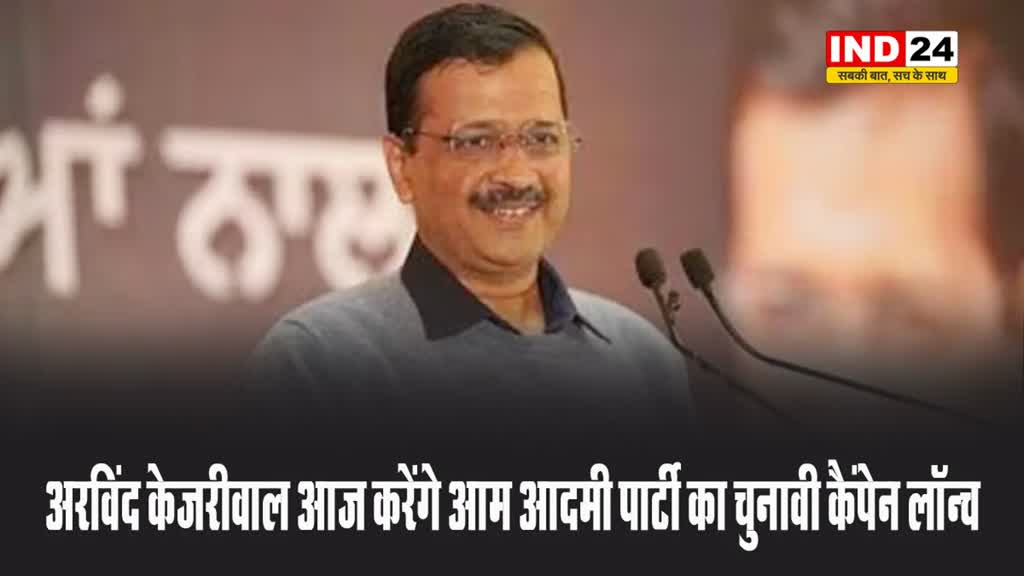 पूर्व सीएम अरविंद केजरीवाल आज करेंगे आम आदमी पार्टी का चुनावी कैंपेन लॉन्च