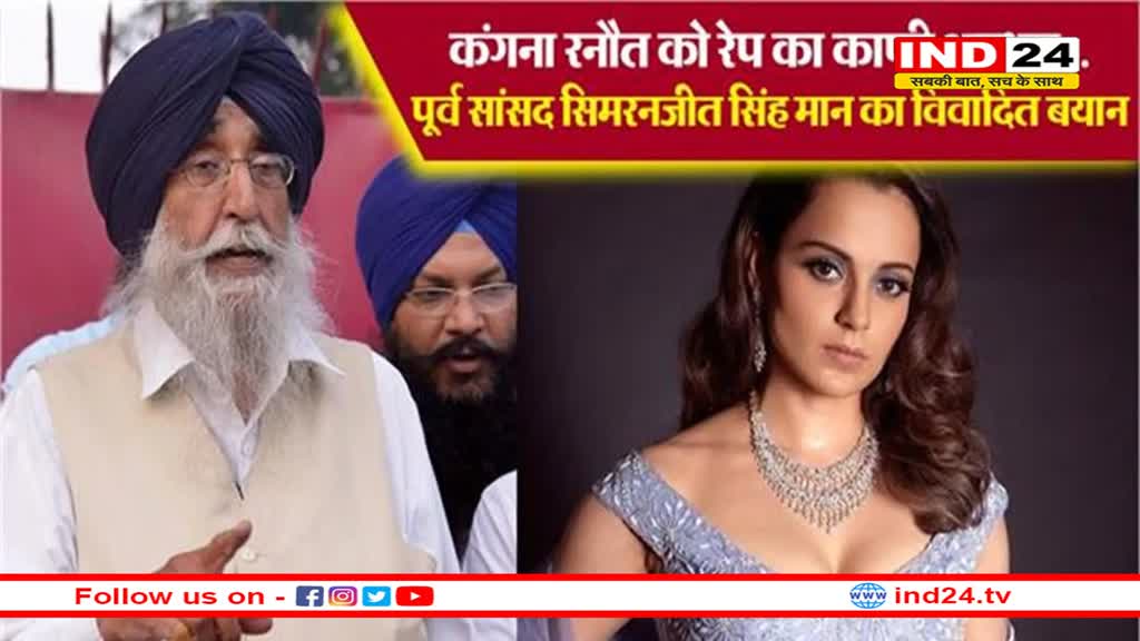 कंगना को रेप का काफी अनुभव- पूर्व सांसद सिमरनजीत सिंह मान का विवादित बयान