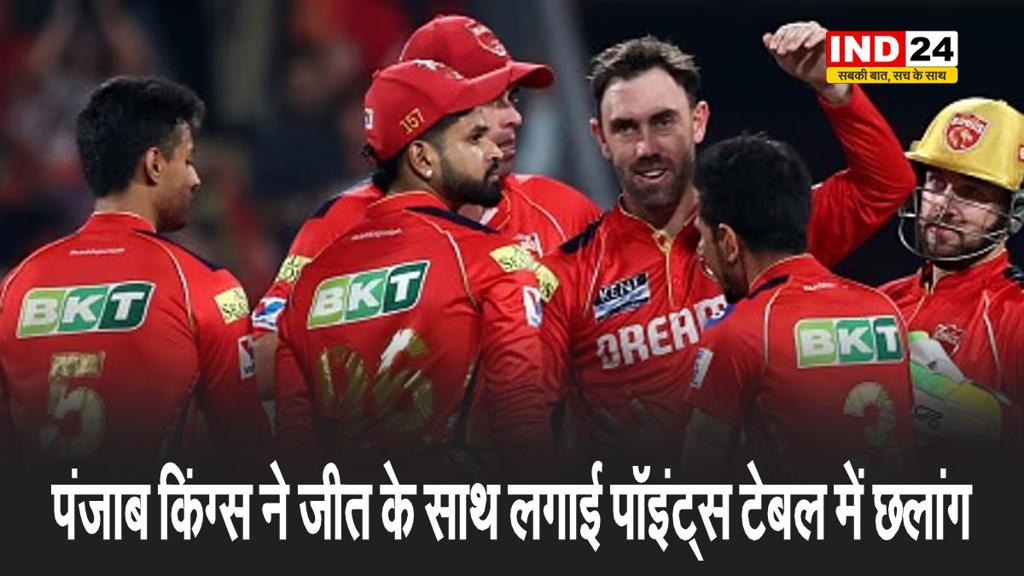 पंजाब किंग्स ने जीत के साथ लगाई पॉइंट्स टेबल में छलांग