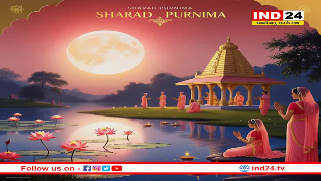 शरद पूर्णिमा कब है, जानें इस दिन का महत्व