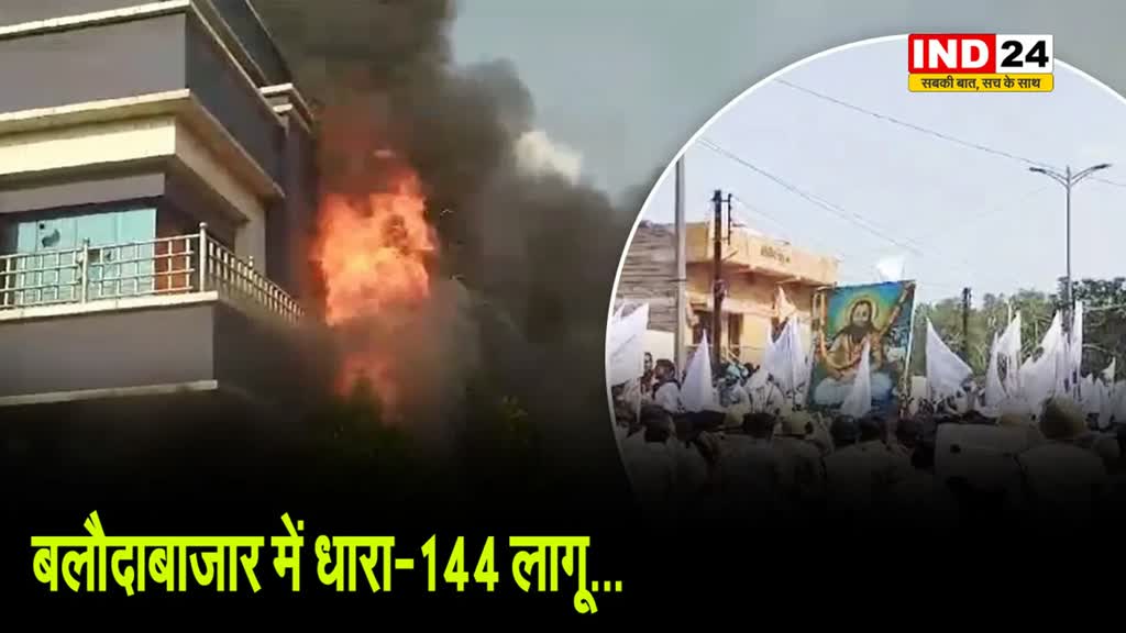 बलौदाबाजार में धारा-144 लागू, इन गतिविधियों पर रहेगी पाबंदी...