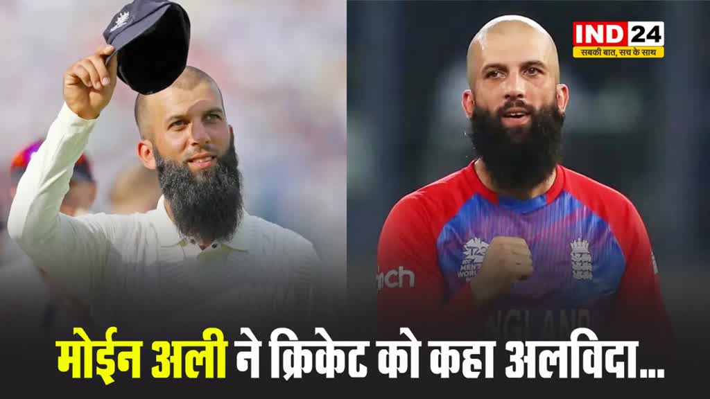 मोईन अली ने इंटरनेशनल क्रिकेट को कहा अलविदा...