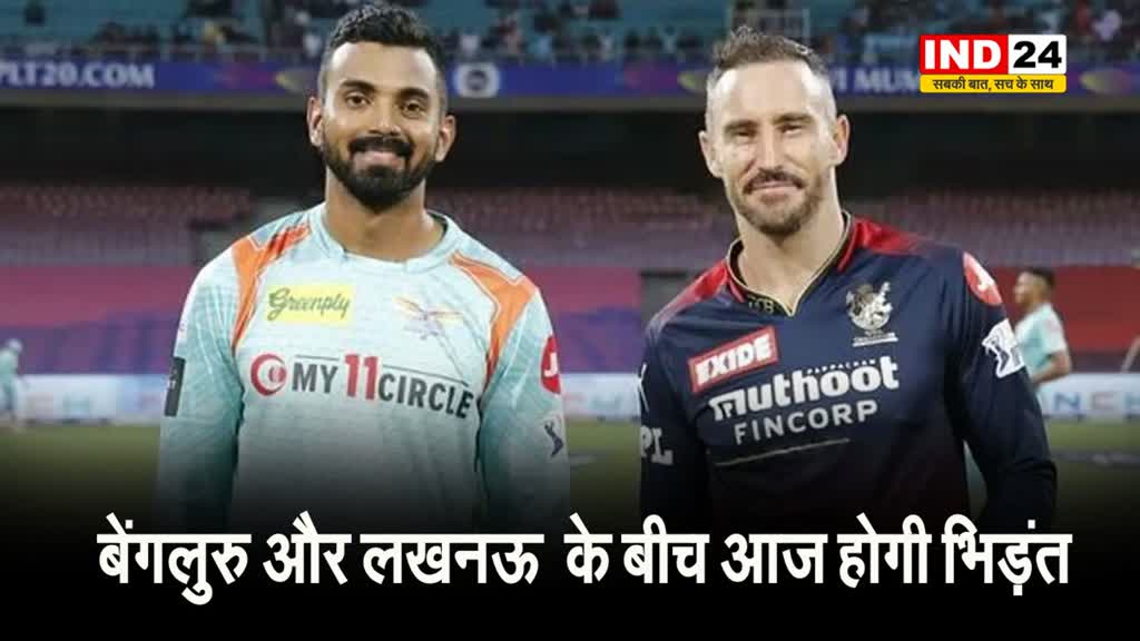  रॉयल चैलेंजर्स बेंगलुरु और लखनऊ सुपर जायंट्स के बीच आज होगी भिड़ंत,  जानें संभावित प्लेइंग -11