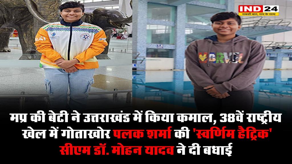 MP की बेटी का कमाल, 38वें राष्ट्रीय खेल में गोताखोर पलक शर्मा की ‘स्वर्णिम हैट्रिक’, CM डॉ. मोहन ने दी बधाई