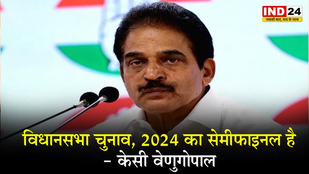  विधानसभा चुनावों पर केसी वेणुगोपाल बोले - ये 2024 का सेमीफाइनल होने जा रहा 