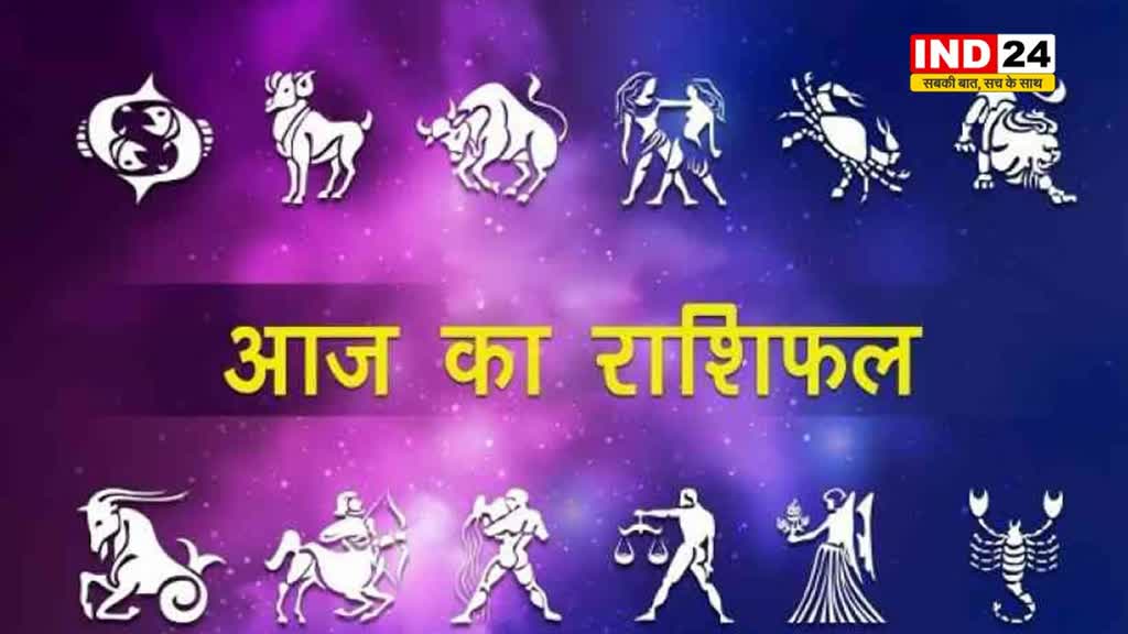 आज का राशिफल 07 जनवरी 2025: मेष से मीन राशि तक कैसा रहेगा आपका दिन? जानें आज किन बातों का रखना होगा ध्यान