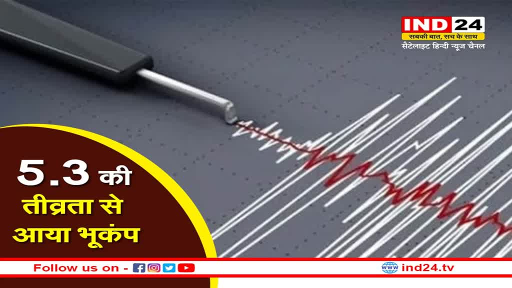 Earthquake: उत्तरी मोरक्को में 5.3 तीव्रता से आया भूकंप