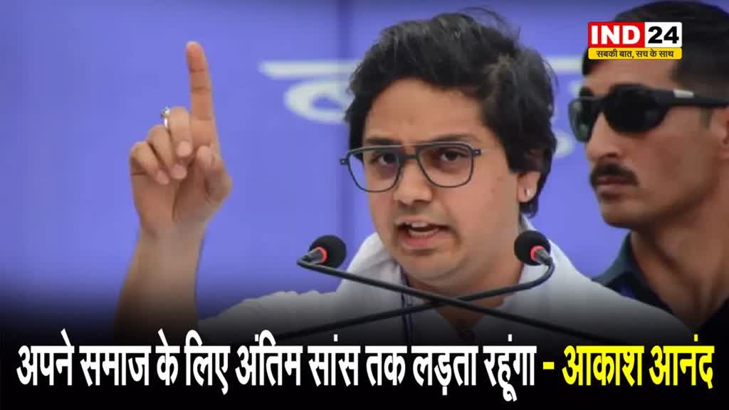 आकाश आनंद ने तोड़ी चुप्पी, कहा - अपने समाज के लिए अंतिम सांस तक लड़ता रहूंगा…
