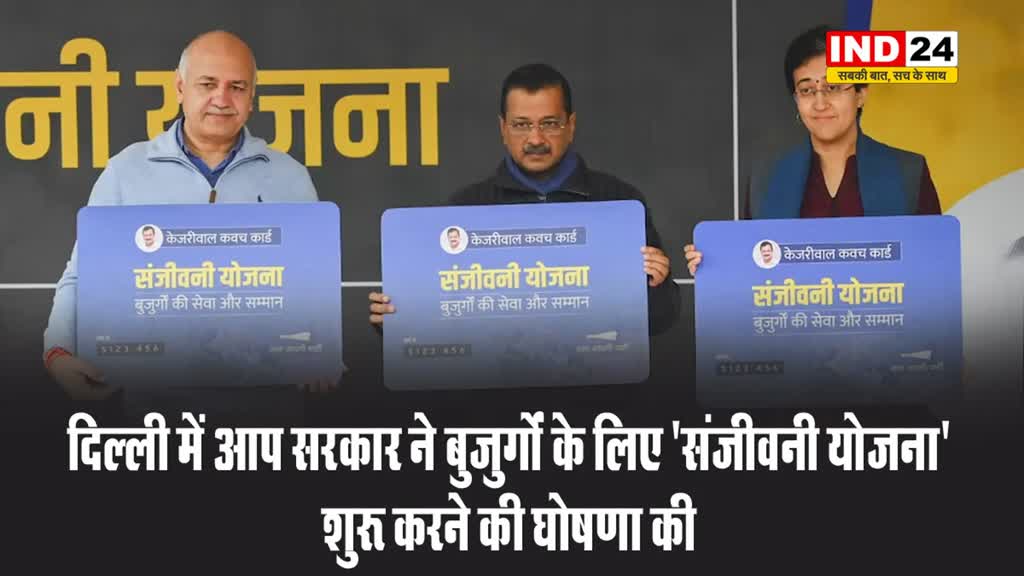 दिल्ली में आप सरकार ने बुजुर्गों के लिए 'संजीवनी योजना' शुरू करने की घोषणा की