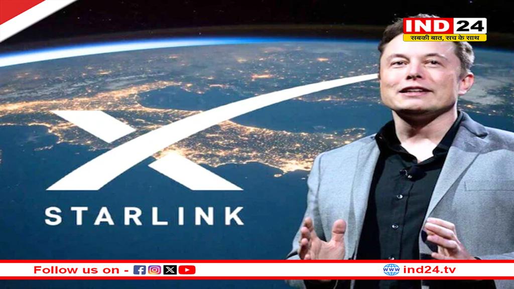 स्टारलिंक को मिल गया लाइसेंस, अब गांव-गांव में चलेगा सुपरफास्ट इंटरनेट
