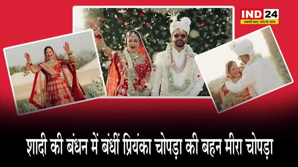 शादी की बंधन में बंधीं प्रियंका चोपड़ा की बहन मीरा चोपड़ा