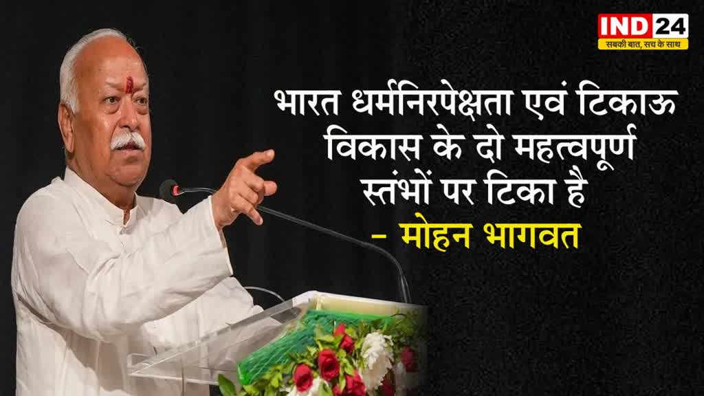 RSS प्रमुख मोहन भागवत का बयान, कहा - भारत धर्मनिरपेक्षता एवं टिकाऊ विकास के दो महत्वपूर्ण स्तंभों पर टिका है 