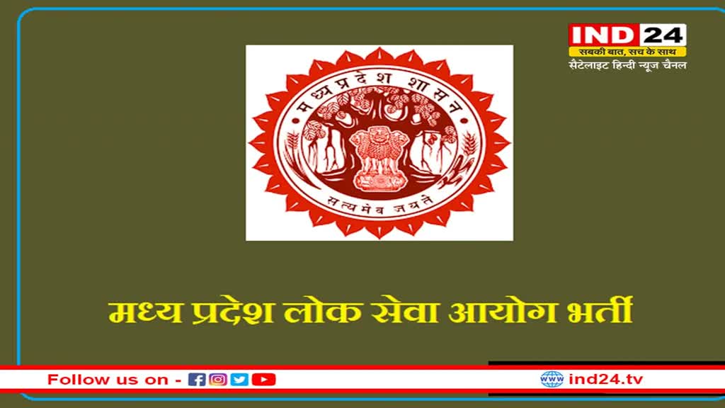 MPPSC VAS Recruitment 2023: मध्य प्रदेश लोक सेवा आयोग में 80 पदों की भर्ती के लिए जारी हुआ नोटिफिकेशन