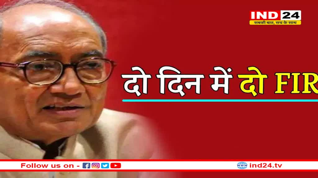 दिग्विजय सिंह की बढ़ सकती हैं मुश्किलें ! दो दिन में दर्ज हुई दूसरी FIR
