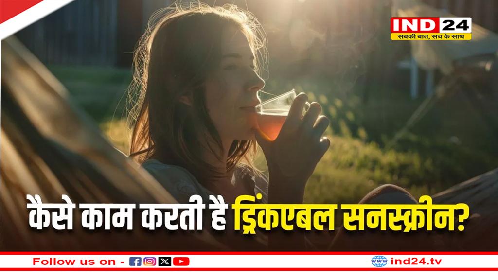 ड्रिंकएबल सनस्क्रीन: क्या यह वाकई धूप से आपकी स्किन को बचा सकता है?