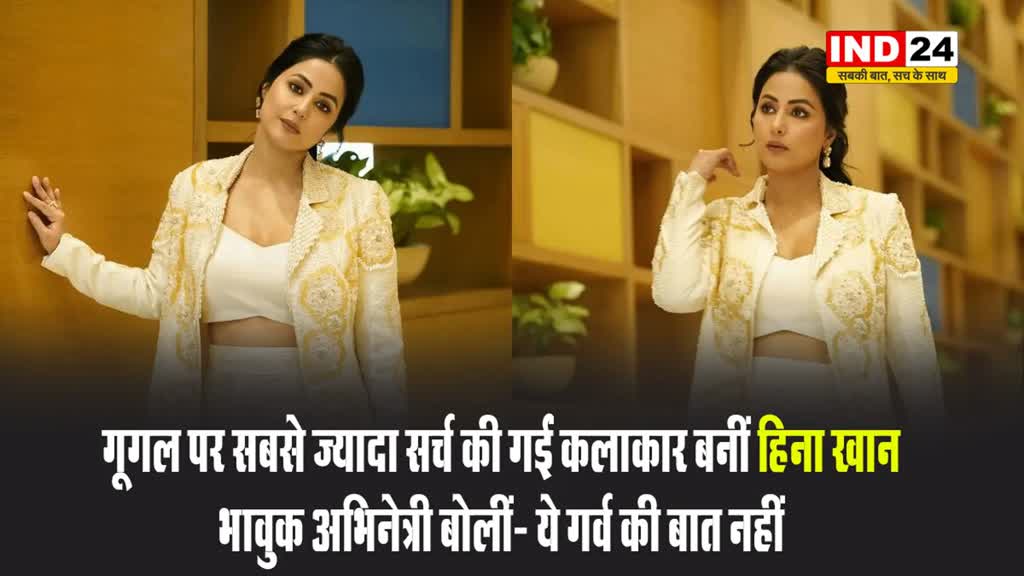 गूगल पर सबसे ज्यादा सर्च की गईं कलाकार बनीं हिना खान