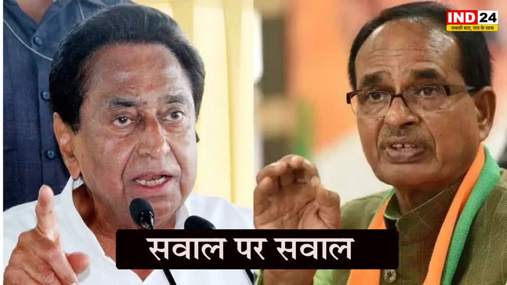 Kamal Nath : सवाल पर सवाल, कमलनाथ ने कहा - शिवराज जी जरा अपनी घोषणा मशीन की ओर भी ध्यान दीजिए