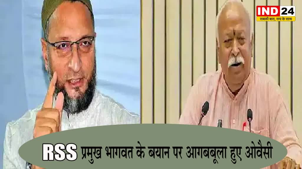 RSS प्रमुख भागवत के बयान पर आगबबूला हुए ओवैसी, बोले - मुसलमानों को भारत में रहने की इजाजत देने वाले आप कौन होते है