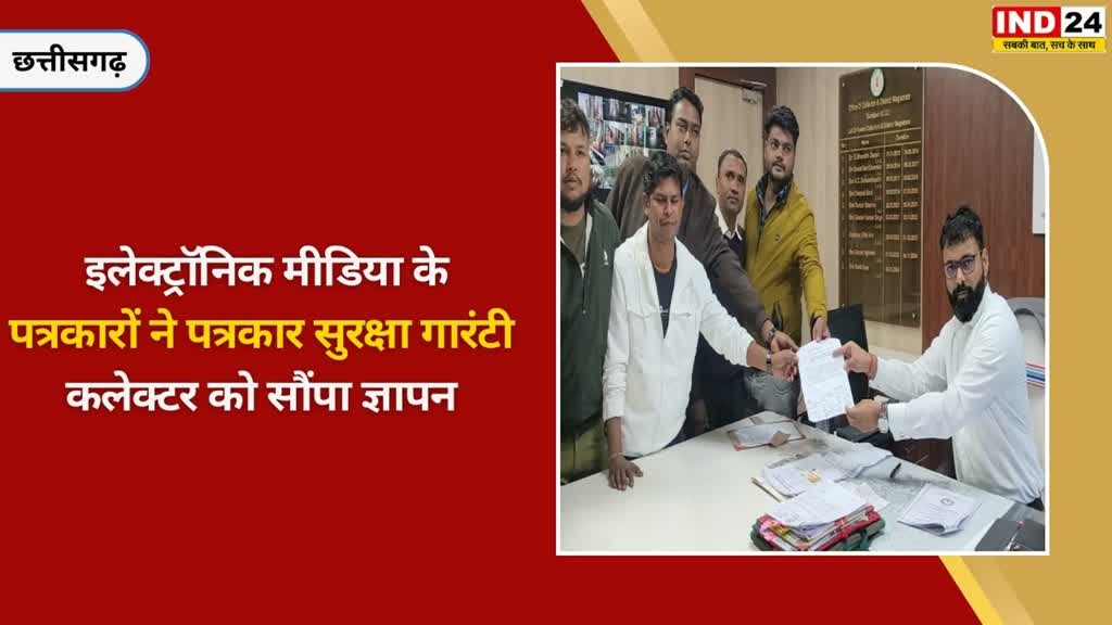 CG NEWS : इलेक्ट्रॉनिक मीडिया के पत्रकारों ने पत्रकार सुरक्षा गारंटी हेतु मुख्यमंत्री के नाम कलेक्टर को ज्ञापन सौंपा....