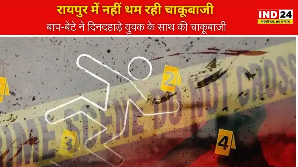 CG NEWS :  राजधानी में बढ़ रही चाकू बाजी की वारदात, दिनदहाड़े बाप बेटे ने की चाकू बाजी