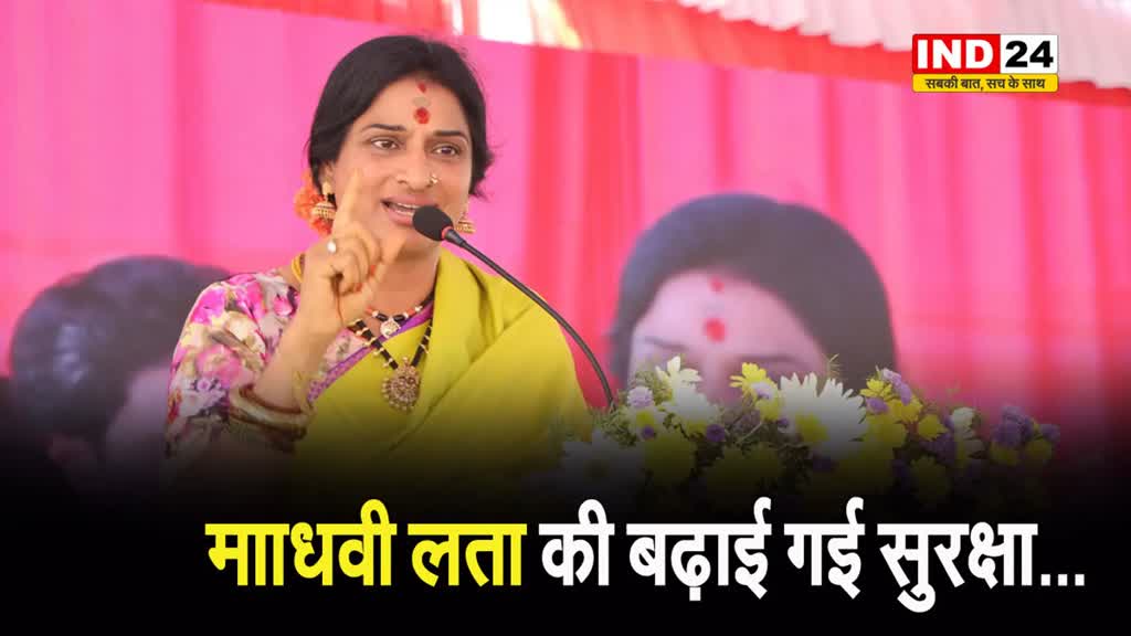  IB की रिपोर्ट के बाद माधवी लता की बढ़ाई गई सुरक्षा...
