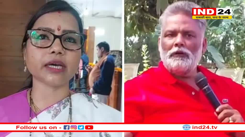 पूर्णिया सीट को लेकर RJD और कांग्रेस आमने-सामने, राजद से बीमा भारती को टिकट मिलने के बाद पप्पू यादव ने भी ठोकी दावेदारी 