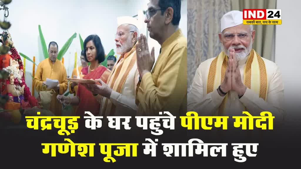 सुप्रीम कोर्ट के मुख्य न्यायाधीश डी वाई चंद्रचूड़ के घर पहुंचे पीएम मोदी, गणेश पूजा में शामिल हुए